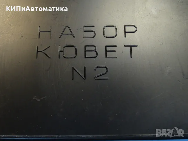 непълен комплект кювети за уред КФК-2 (N2)USSR, снимка 6 - Лаборатория - 49284164