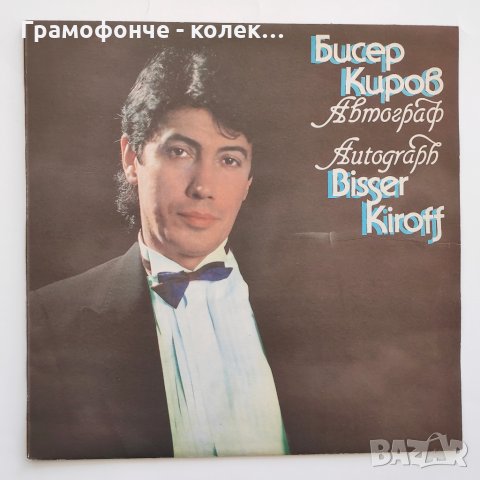 Бисер Киров - Автограф - ВТА 12198 - Сбогом, Носталгия, Актриси, Яне ле, бело гърло, Като роман, снимка 1