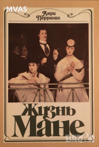Жизнь Манне . Анри Перюшо животът на Манне Изкуство