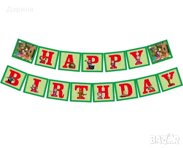 Парти сет украса  Маша и Мечокът , снимка 11 - Други - 41126387