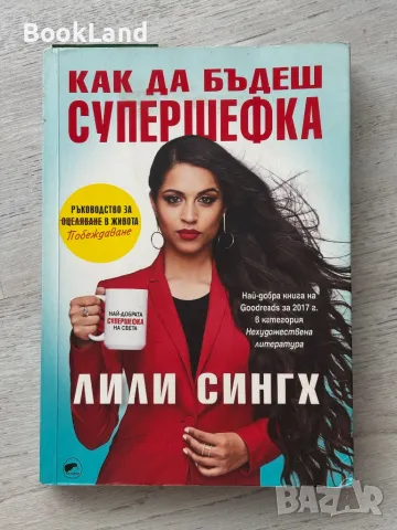 Как да бъдеш супершефка, Лили Сингх