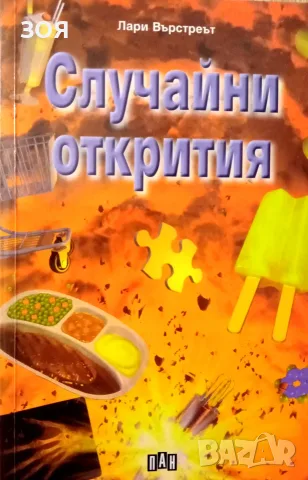 Книга,,Случайни открития,,