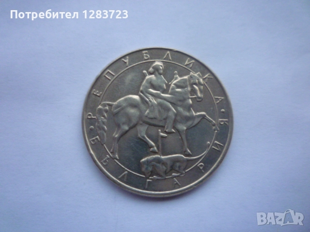 монета 10 лева 1992 година, снимка 4 - Нумизматика и бонистика - 52636374