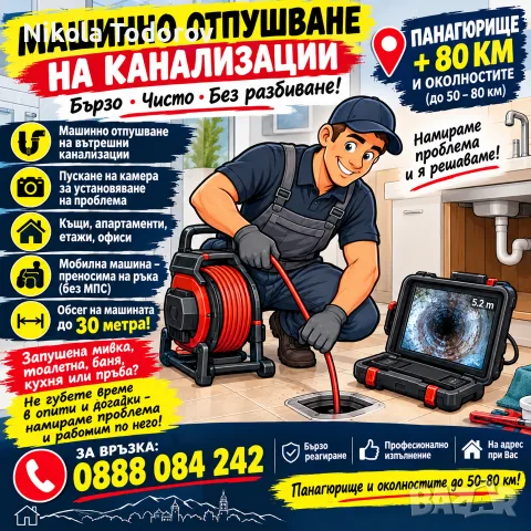 Отпушване на канализации