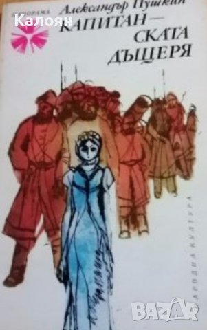 Александър Пушкин - Капитанската дъщеря (1977)