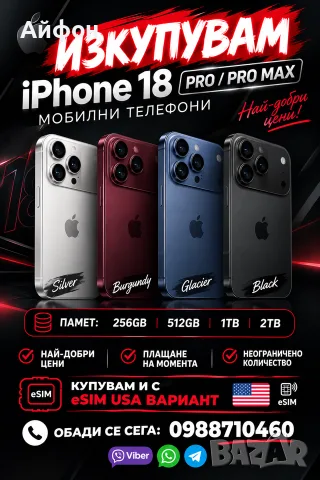КУПУВАМ! iPhone 18 Pro / 18 Pro max Black / Burgundy / Silver / Glacier 