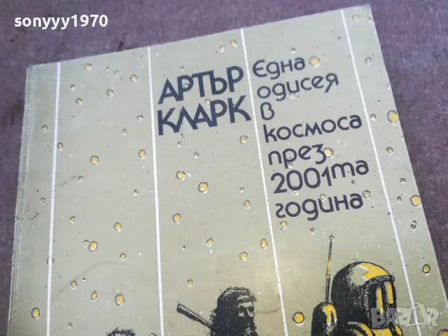АРТЪР КЛАРК 1810241321, снимка 5 - Художествена литература - 47630492