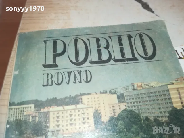 РОВНО 0710241123, снимка 6 - Други - 47491763