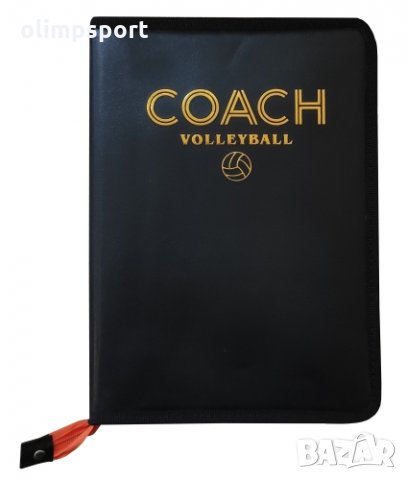 Дъска (папка) треньорска сгъваема за волейбол с цип. Дъска с кожен калъф с размери 42x28x1.5 см в ра, снимка 2 - Волейбол - 32090089