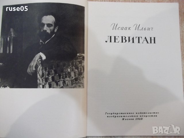 Книга "И. Левитан - Т. Юрова" - 50 стр., снимка 2 - Специализирана литература - 31237529