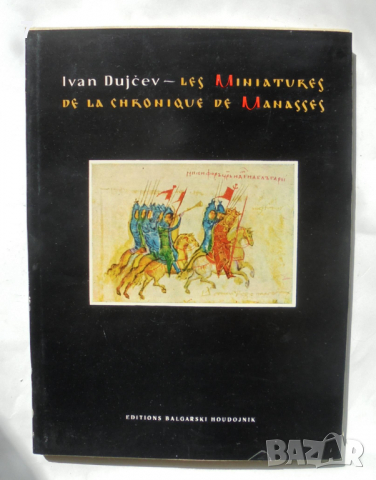 Книга Les Miniatures de la chronique de Manasses - Иван Дуйчев 1963 г.