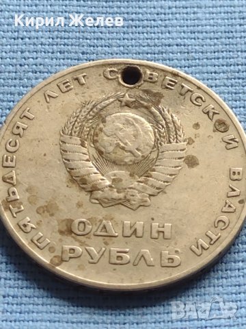 Юбилейна монета 1 рубла СССР 50г. Съветска власт за КОЛЕКЦИЯ 33173