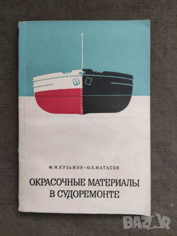 Продавам книга "Окрасочные материалы в судоремонте.Кузьмин, Матасов
