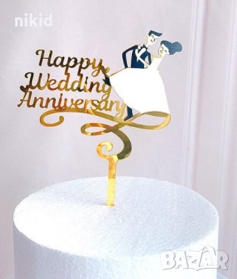 Happy Wedding Anniversary честита Годишнина Юбилей двойка златист пластмасов топер табела за торта
