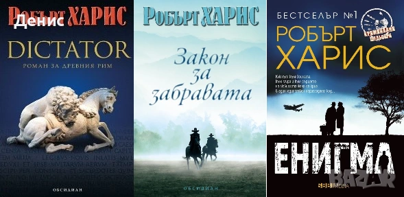 Автори на трилъри и криминални романи - 09:, снимка 2 - Художествена литература - 54309056