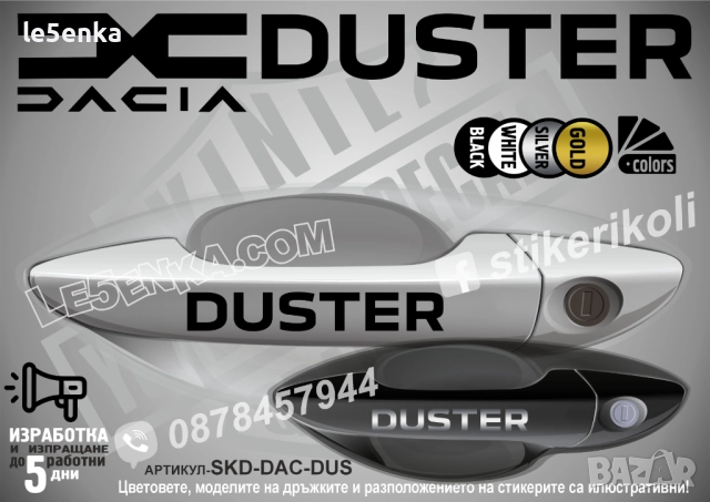 DACIA Duster стикери дръжки SKD-DAC-DUS