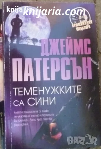 Теменужките са сини, снимка 1 - Художествена литература - 47352372