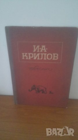 1951 г. Басни, Иван А. Крилов, снимка 1 - Детски книжки - 29278779