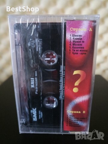 Кали - Разгадай ми, снимка 2 - Аудио касети - 25834386