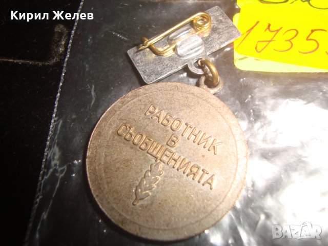 25 ГОДИНИ РАБОТНИК в СЪОБЩЕНИЯТА РЯДКА ЕМАЙЛ ЗНАЧКА ЮБИЛЕЙНО ОТЛИЧИЕ 17359, снимка 2 - Колекции - 30856585