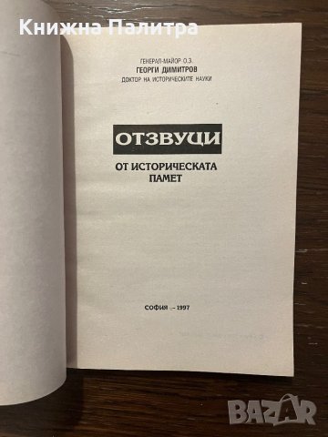 Отзвуци от историческата памет- Георги Димитров, снимка 3 - Други - 42820112