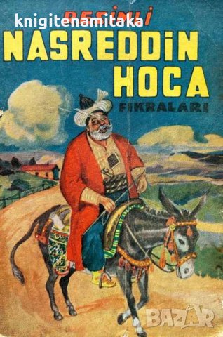 Nasreddin Hoca - Resimli Fikralari, снимка 1 - Художествена литература - 44386299