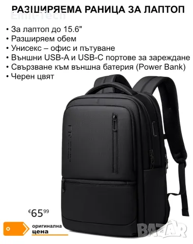 Разширяема раница за лаптоп 15.6″ 32.4L USB-A / USB-C