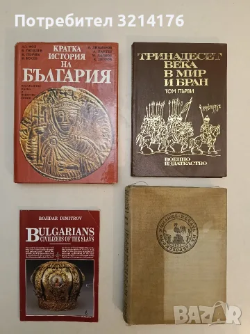 Бележити българи. Том 3: 1396-1878. Дейци на културата 1396-1878 - Колектив