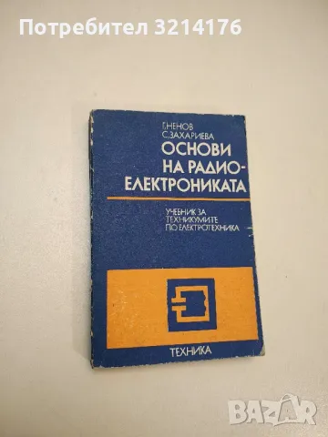 Основи на радиоелектрониката - Георги Ненов, Слава Захариева