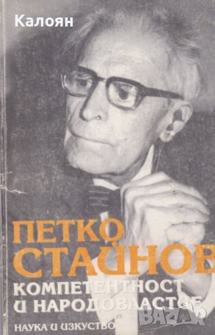 Петко Стайнов - Компетентност и народовластие (1994)