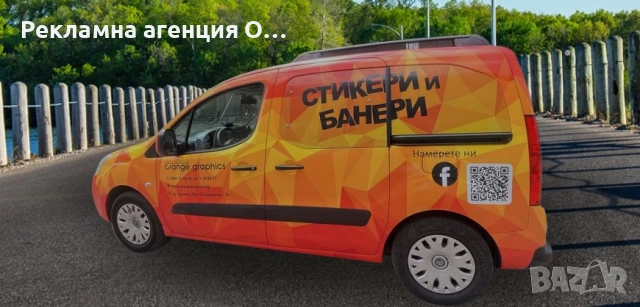 Рекламни стикери, банери и трансперанти , снимка 15 - Други услуги - 52220944