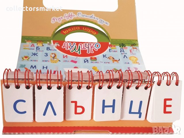 Думичко – книга игра, снимка 3 - Детски книжки - 29217558