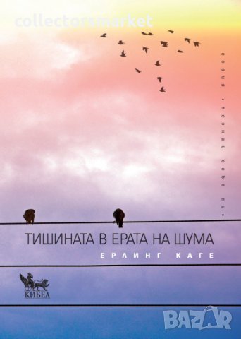 Тишината в ерата на шума