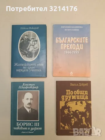 Житейският път на един народен учител - Никола Въжаров