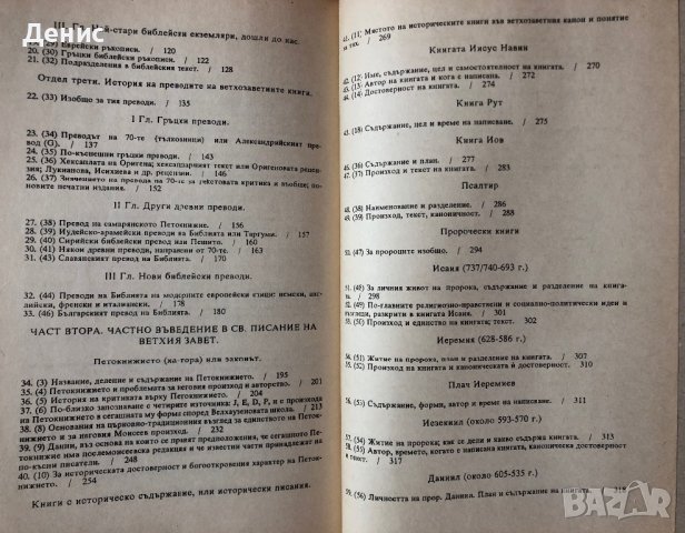 Въведение В Свещеното Писание На Стария Завет - Проф. Д-р Иван Спасов Марковски, снимка 3 - Специализирана литература - 43441302