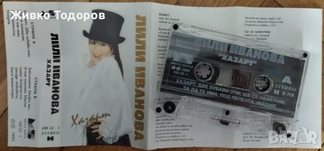 Касети - Л.Иванова/Хр.Кидиков/Трио Вароша'87/Спасови/М.Танева/Г.Янъков/Я.Вардис/СИРТАКИ