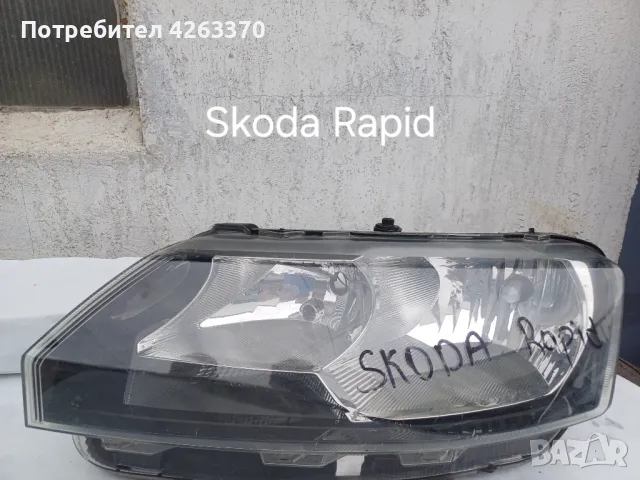 Оригинален ляв фар за Skoda Rapid (2012-2019)! 