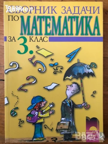 Задачи по математика за 1. клас 2. клас 3 трети, снимка 3 - Учебници, учебни тетрадки - 51012484