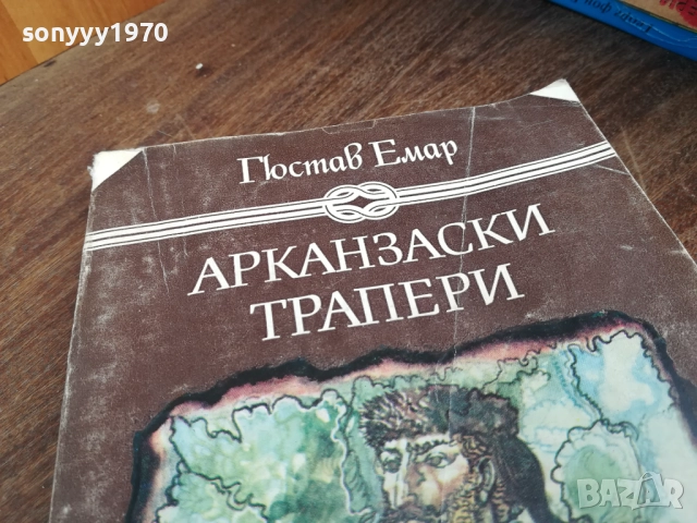 АРКАНЗАСКИ ТРАПЕРИ 2710251722LCHERY, снимка 4 - Художествена литература - 52201105