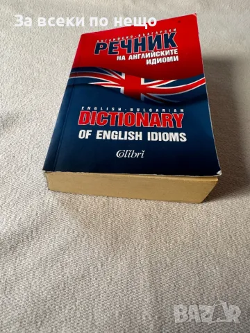 Английско-български речник на английските идиоми, снимка 2 - Други - 48753915