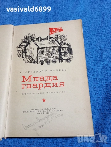 Александър Фадеев - Млада гвардия , снимка 4 - Художествена литература - 54083335