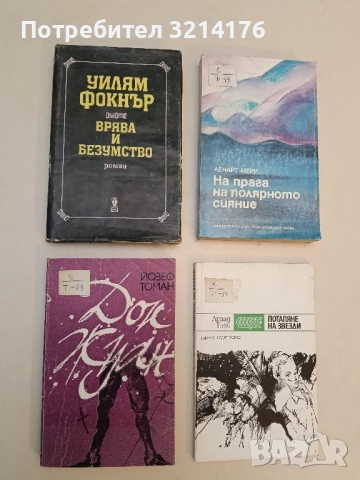 Дон Жуан. Животът и смъртта на дон Мигел де Маняра - Йозеф Томан