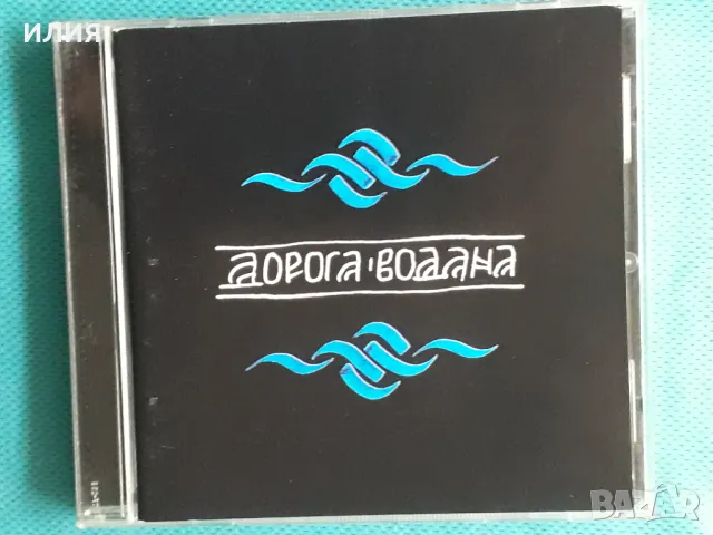 Дорога Водана – 2005 - Дорога Водана(Irond – IROND CD 05-1067)(Folk Rock), снимка 1 - CD дискове - 48512983