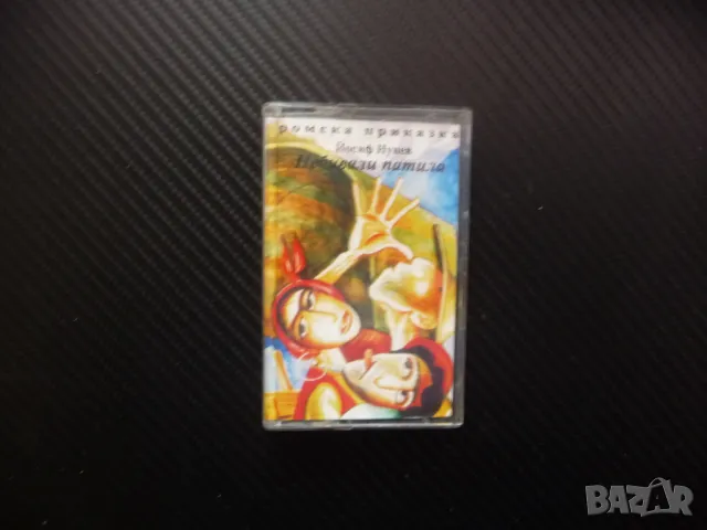 Небивали патила Йосиф Нунев ромска приказка ромски език български