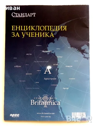 Енциклопедия за ученика "Britannica" том 2 - 2011г., снимка 7 - Енциклопедии, справочници - 50428530