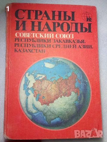Справочник Страни и народи СССР, снимка 8 - Антикварни и старинни предмети - 51019673