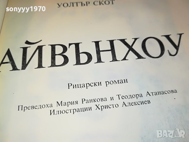 УОЛТЪР СКОТ АЙВЪНХОУ-КНИГА 2901231025, снимка 10 - Други - 39472419