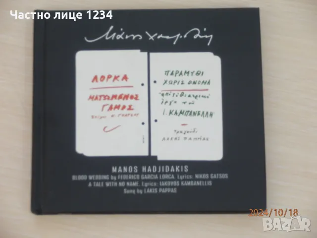 Гръцко - Манос Хадзидакис / Μάνος Χατζιδάκις Ματωμένος Γάμος / Παραμύθι Χωρίς Όνομα - 1965 / 2008, снимка 1