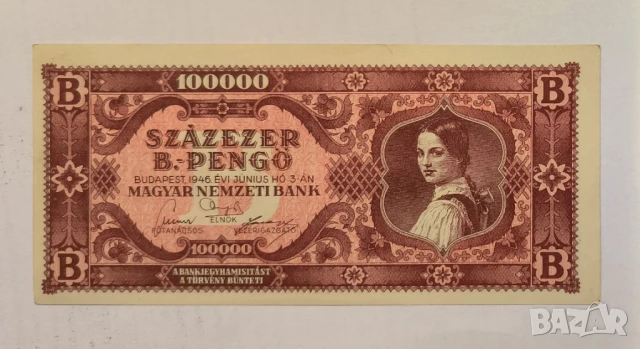 Унгария 100000 пенгьо 1946 година