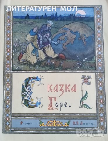 Сказка Горе. 1987г., снимка 1